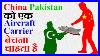 China-Pakistan-Aircraft-Carrier-01-ct